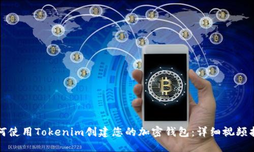 如何使用Tokenim创建您的加密钱包:详细视频指南