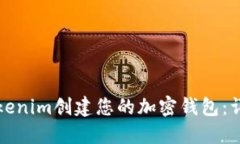 如何使用Tokenim创建您的加密钱包：详细视频指南