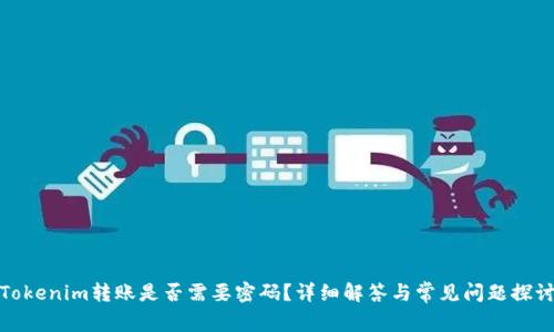 Tokenim转账是否需要密码?详细解答与常见问题探讨