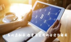 : 乐比虚拟币：投资与使用的全方位解析