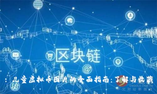 : 儿童虚拟币图片的全面指南:了解与收藏