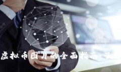 : 儿童虚拟币图片的全面指南：了解与收藏
