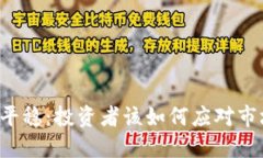 虚拟币平稳：投资者该如何应对市场波动？