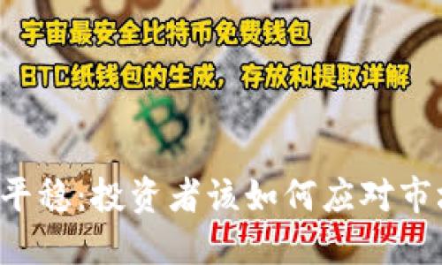 虚拟币平稳:投资者该如何应对市场波动?