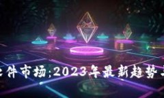 Tokenim软件市场：2023年最新趋势与发展分析