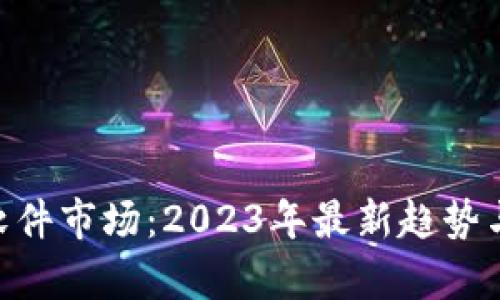 Tokenim软件市场：2023年最新趋势与发展分析