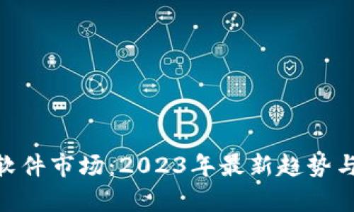 Tokenim软件市场：2023年最新趋势与发展分析