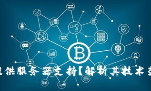 Tokenim是否提供服务器支持？解析其技术架构与用户体验
