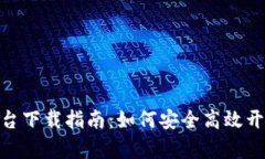 : 币安虚拟币交易平台下载指南：如何安全高效开