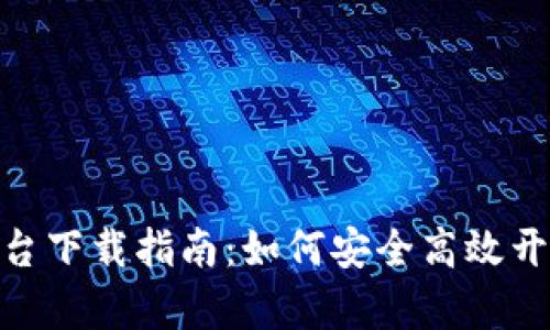 : 币安虚拟币交易平台下载指南:如何安全高效开启加密货币交易之旅
