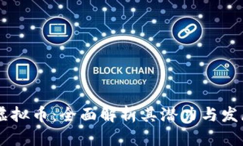 DEVT虚拟币:全面解析其潜力与发展前景