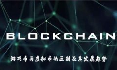 游戏币与虚拟币的区别及其发展趋势