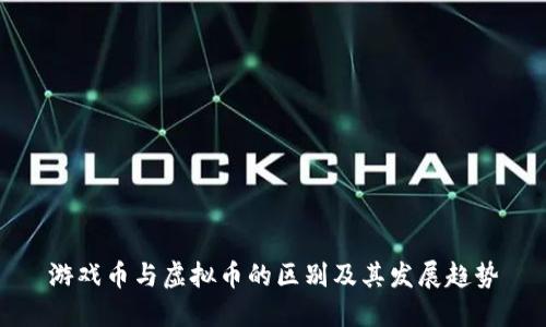 游戏币与虚拟币的区别及其发展趋势