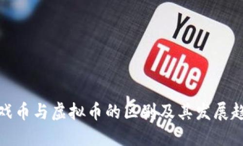 游戏币与虚拟币的区别及其发展趋势