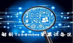 : 全面解析Tokenim苹果设备使用教程