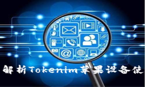 : 全面解析Tokenim苹果设备使用教程
