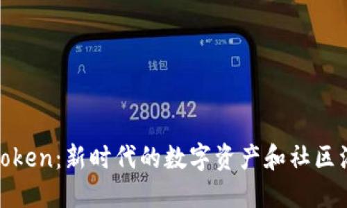 天涯分Token：新时代的数字资产和社区治理工具