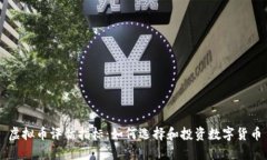 虚拟币评估指标：如何选择和投资数字货币