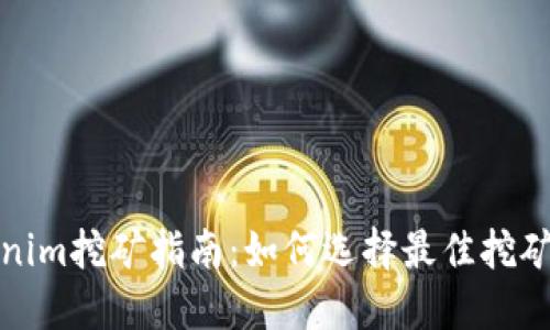 Tokenim挖矿指南：如何选择最佳挖矿方式