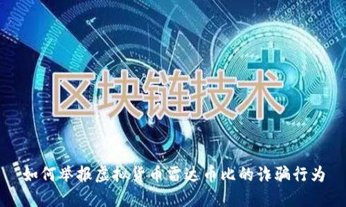 如何举报虚拟货币雷达币比的诈骗行为