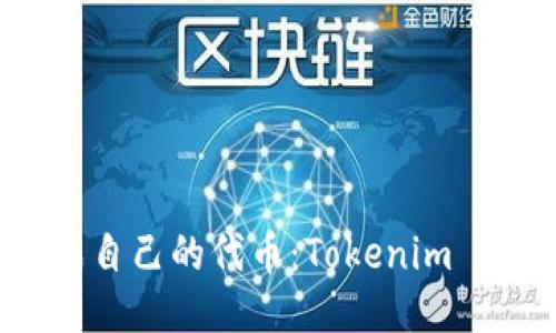 如何快速生成自己的代币：Tokenim 代币生成指南