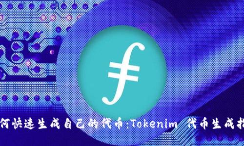 如何快速生成自己的代币：Tokenim 代币生成指南