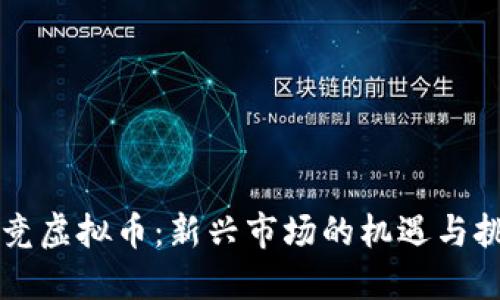 电竞虚拟币:新兴市场的机遇与挑战