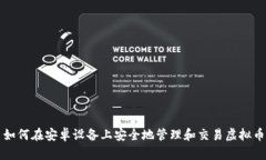 如何在安卓设备上安全地管理和交易虚拟币