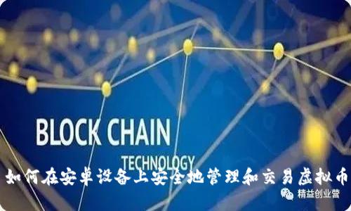 如何在安卓设备上安全地管理和交易虚拟币