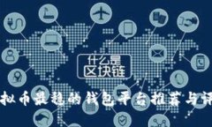 虚拟币最稳的钱包平台推荐与评估