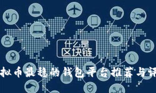 虚拟币最稳的钱包平台推荐与评估