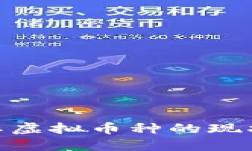 : 俄罗斯国际虚拟币种的现状与发展趋势