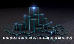 上海虚拟币退款难吗？全面解析与解决方案