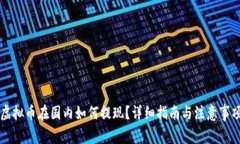 虚拟币在国内如何提现？详细指南与注意事项