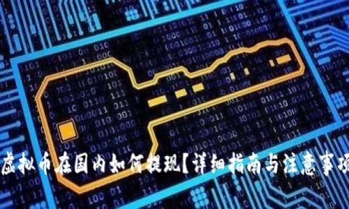 虚拟币在国内如何提现?详细指南与注意事项