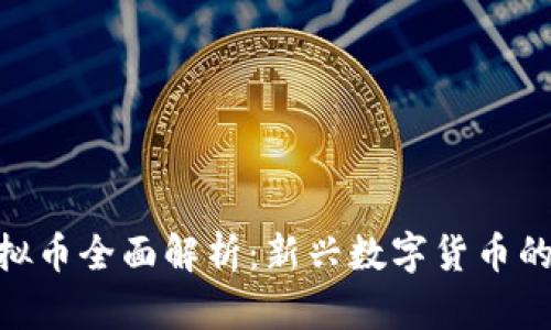 ®CND虚拟币全面解析:新兴数字货币的发展趋势