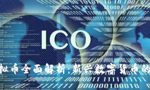 ®CND虚拟币全面解析:新兴数字货币的发展趋势