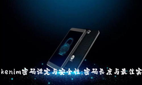 Tokenim密码设定与安全性：密码长度与最佳实践