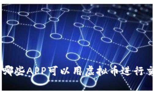 : 2023年哪些APP可以用虚拟币进行交易和支付