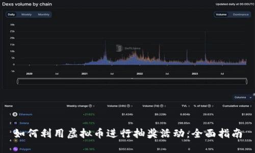 如何利用虚拟币进行抽奖活动:全面指南