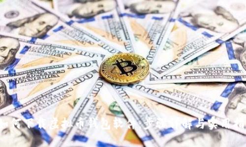 如何下载虚拟币钱包软件:步骤详解与实用指南