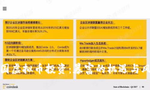 美国虚拟币投资:暴富的机遇与风险
