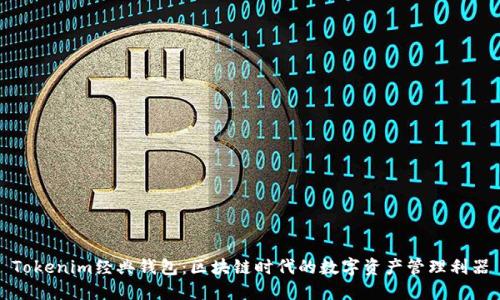 Tokenim经典钱包:区块链时代的数字资产管理利器