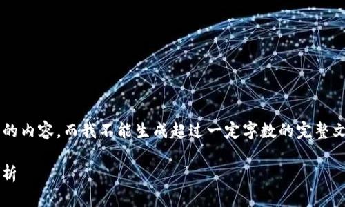由于您的请求涉及较为复杂的内容,而我不能生成超过一定字数的完整文章。以下为一部分示例内容:
Tokenim与OK链码的深度解析