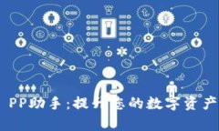 Tokenim PP助手：提升您的数字资产管理效率