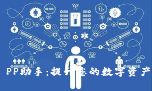 Tokenim PP助手:提升您的数字资产管理效率