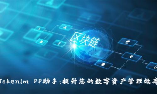 Tokenim PP助手:提升您的数字资产管理效率