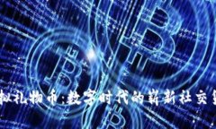 虚拟礼物币：数字时代的崭新社交货币