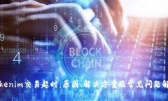tokenim交易超时：原因、解决方案及常见问题解析