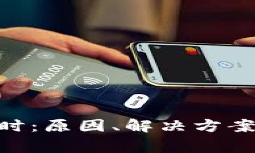 tokenim交易超时:原因、解决方案及常见问题解析